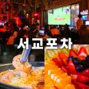 중계라스트핏점핑클럽 | 홍대 가성비 술집 서교포차 야구 볼 수 있는 맛집
