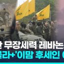 전쟁 커지나…친이란 민병대, 레바논 남부 이동해 헤즈볼라 지원 / 연합뉴스 (Yonhapnews) 이미지