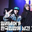 컨셔스컴퍼니 | [일리네어 특집] "일리네어가 한국힙합에 남긴 것들"