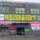 빅토리아골프마켓 - 제주시 방일4길 180 | 빅토리아골프마켓