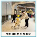 일산원마운트 스노우파크 아기랑 티니핑월드 눈썰매장 (ft.할인, 식당,음식,준비)