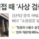 KBS 신입사원 채용 면접 때 `사상 검증 논란` 이미지