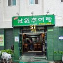 삼덕골남원추어탕