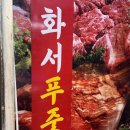 화서시장 정육점 추천 화서푸줏간 꽃등심 오겹살 솔직후기