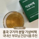 신토불이식품 | 50대 부모님 건강식품 추천, 기상비책 홍국 구기자 분말 효능 후기
