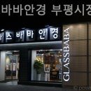 글라스바바안경 부평시장역점 이미지