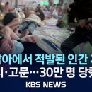 동남아 취업사기로 납치 고문등 뉴스 이미지