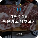 대구 수성못 맛집 들안길 저리가라 뒷고기의 자랑 육본가고령뒷고기
