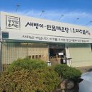 초가집 | 충주 [중앙탑 초가집] 새뱅이 매운탕 먹후기