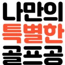 골프공아울렛