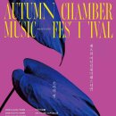 제8회 어텀실내악페스티벌 ‘소리의 결, Sound in Motion’ ​ 이미지