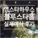 개스타하우스 | 대구 M스타하우스 어두운홀 후기
