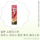 카라시 | 일본 쇼핑리스트 | 돈키호테 하우스 카라시 명란 튜브 후기 안 흔한 선물