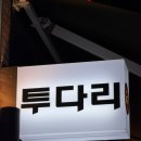 투다리 둔전점 김치우동 은행꼬치 후기