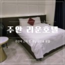 짝PC | 인천 주안 전 객실 금연 PC룸｜담배냄새 없는 리운호텔 솔직 후기