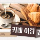 카페이림