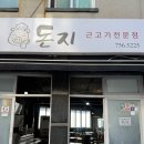 돈지 | 제주 현지인 맛집 ‘돈지식당’ 동문시장 근처 근고기 맛집 후기
