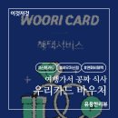 [우리카드] 카드의 정석 프리미엄 마일리지 연회비 본전 뽑기! 바우처 신청 후기