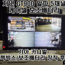 알파케어 | 지넷 GT900 알파 5채널 &amp; 케어셀 보조배터리 장착후기