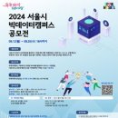 [공모전사이트] 2024 서울시 빅데이터캠퍼스 공모전 이미지