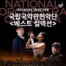 국립국악관현악단 베스트컬렉션 | 'BAC 특별기획 2025 찾아가는 국립극장 선정작 국립국악관현악단 <베스트 컬렉션> ' 공연 소개