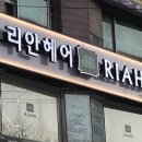 리안헤어 안암오거리점