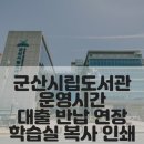 군산시립도서관(학습실) | 군산시립도서관 운영시간 대출 반납 연장 학습실 복사 인쇄