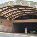 아래숯골공영주차장 이미지