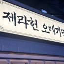 제주 제라헌 오메기떡 위치 종류 보관법 택배 솔직후기
