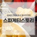 별내역 | 별내역 맛집 스파게티스토리 솔직 후기, 가성비 파스타 맛집