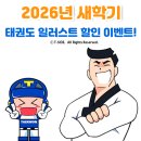 상승태권도장 | 새학기 태권도장 홍보 일러스트를 통해 색다르게 해볼까요?