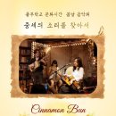 홍성 풀무농업고등기술학교 | 충남 홍성 풀무학교 문화시간 봄날음악회 '중세의 소리를 찾아서' - 시나몬 번(Cinnamon Bun : 네드...