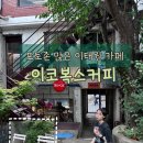 이코복스커피스튜디오서 | 서울 카페 | 이곳저곳이 포토존인 힙한 이태원 갬성 대형 카페 [이코복스커피스튜디오] 솔직후기