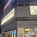 서어지공원 | 김해진영족발 맛집 우람한족발 반반 보쌈 족발 식사후기