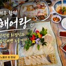 해어랑 - 제주시 조함해안로 525 | 제주 함덕 횟집 해어랑 회정식 후기 함덕해수욕장 노을까지 완벽했던 저녁