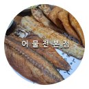 동촌6길 | 동촌유원지 생선구이 어물전 본점 후기