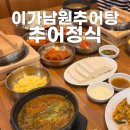융건릉추어탕 맛집 &#39;이가남원추어탕&#39; 추어정식