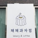 채채과자점