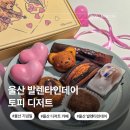 남구-109 | 울산 발렌타인데이 토피디저트 기념일 선물 세트 남구 카페 맛집