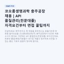 보성파워텍(주) 제2공장 | 코오롱생명과학 충주공장 채용 | API 품질관리(전문대졸) 자격요건부터 면접 꿀팁까지 총정리
