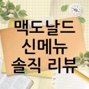 맥도널드앞 | 맥도날드 신메뉴 디시 반응 분석: 솔직 후기, 논란, 그리고 앞으로의 과제