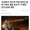 '포상휴가' 받으려 이병 휴전선 철책 너머로 정찰 보낸 뒤 '수류탄' 던진 GOP 병장 이미지