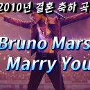 Bruno Mars (브루노 마스) - Marry You 이미지
