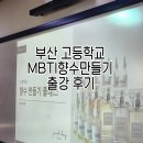 강서고등학교 - 강서구 | 부산 강서고등학교 MBTI향수만들기 출강 후기｜학생들과 함께한 겨울 진로체험