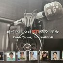 타이완국제방송 RTI 한국어방송, 라이브 특집방송 안내(2022. 12. 10. 오후5시~6시) 이미지