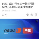 곽상도아들 50억 퇴직금 무죄 이미지