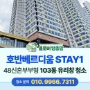 내창 | 은평구 유리창 청소 - 호반베르디움스테이원 103동 48신혼부부형 공구 후기 (외창6,내창4)