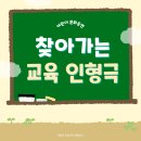 새움빌딩 | 세종으로 찾아가는 성폭력 예방 교육 인형극:) 공립 단설 새움 유치원 인형극 후기