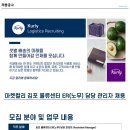 마켓컬리 물류센터 노무 담당 관리자 채용(정규직) 이미지