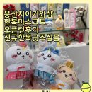 방배중앙로23길 27 (1) | 용산 치이카와샵 한복마스코트 오픈런 후기 웨이팅시간 굿즈실물 먼작귀 굿즈목록